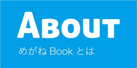 ABOUT めがねBookとは